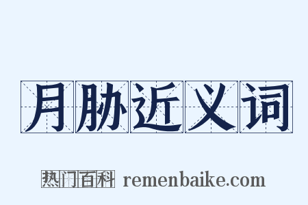 月胁近义词是什么意思的图片